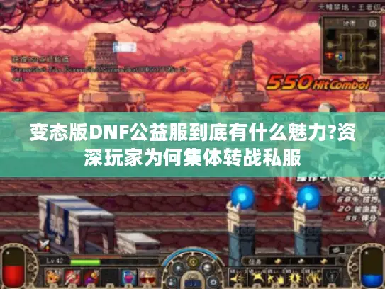 变态版DNF公益服到底有什么魅力?资深玩家为何集体转战私服 变态版DNF公益服到底有什么魅力?资深玩家为何集体转战私服
