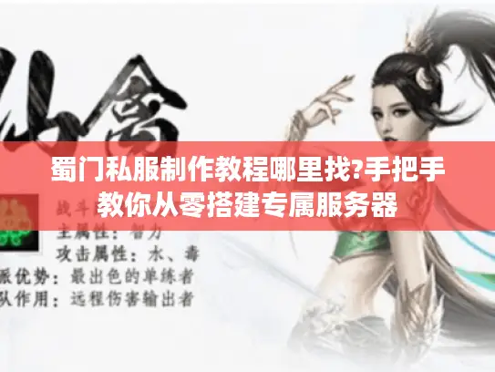 蜀门私服制作教程哪里找?手把手教你从零搭建专属服务器 蜀门私服制作教程哪里找?手把手教你从零搭建专属服务器