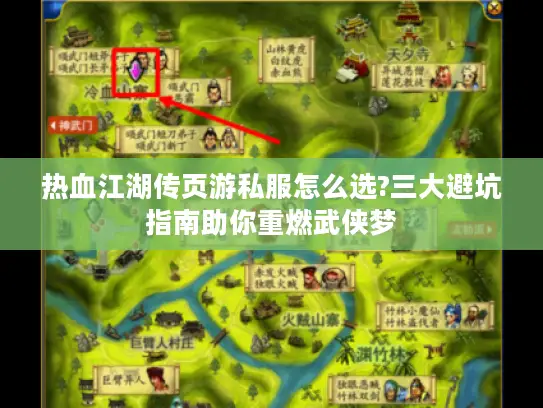 热血江湖传页游私服怎么选?三大避坑指南助你重燃武侠梦 热血江湖传页游私服怎么选?三大避坑指南助你重燃武侠梦