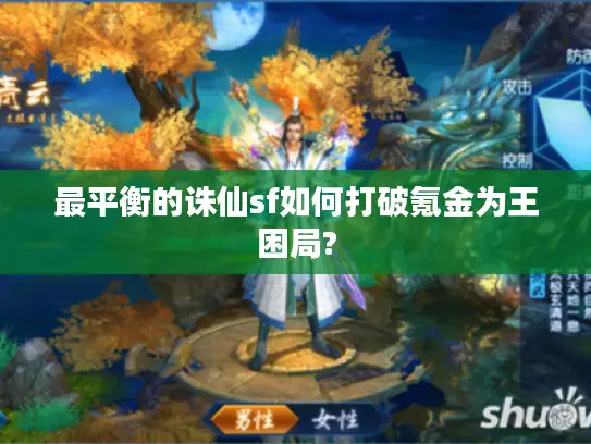 最平衡的诛仙sf如何打破氪金为王困局?