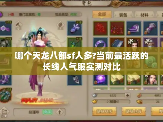 哪个天龙八部sf人多?当前最活跃的长线人气服实测对比