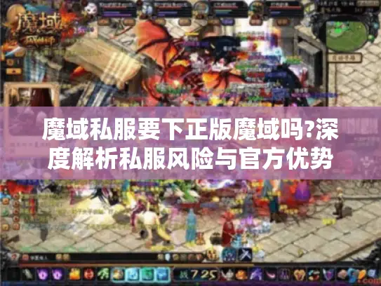 魔域私服要下正版魔域吗?深度解析私服风险与官方优势 魔域私服要下正版魔域吗?深度解析私服风险与官方优势