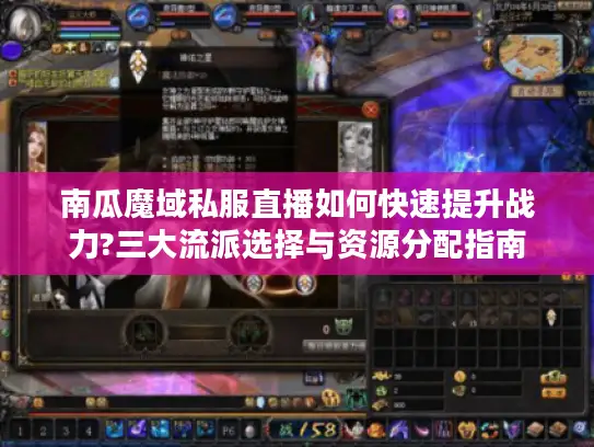 南瓜魔域私服直播如何快速提升战力?三大流派选择与资源分配指南