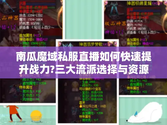 南瓜魔域私服直播如何快速提升战力?三大流派选择与资源分配指南