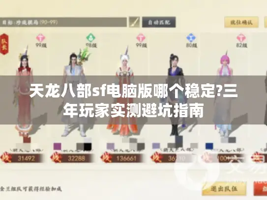 天龙八部sf电脑版哪个稳定?三年玩家实测避坑指南 天龙八部sf电脑版哪个稳定?三年玩家实测避坑指南
