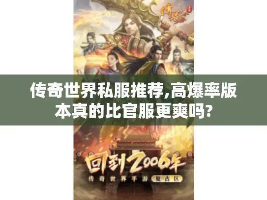 传奇世界私服推荐,高爆率版本真的比官服更爽吗?