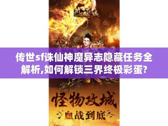 传世sf诛仙神魔异志隐藏任务全解析,如何解锁三界终极彩蛋?