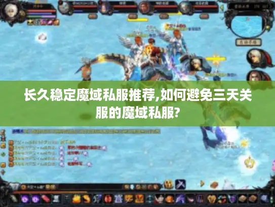 长久稳定魔域私服推荐,如何避免三天关服的魔域私服? 长久稳定魔域私服推荐,如何避免三天关服的魔域私服?