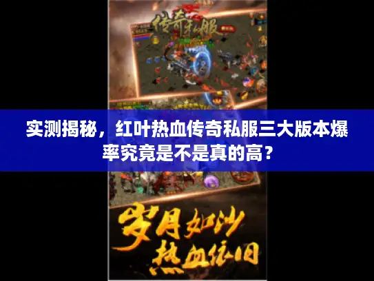 实测揭秘，红叶热血传奇私服三大版本爆率究竟是不是真的高？