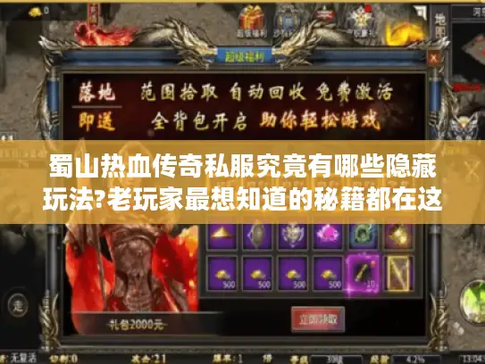 蜀山热血传奇私服究竟有哪些隐藏玩法?老玩家最想知道的秘籍都在这 蜀山热血传奇私服究竟有哪些隐藏玩法?老玩家最想知道的秘籍都在这