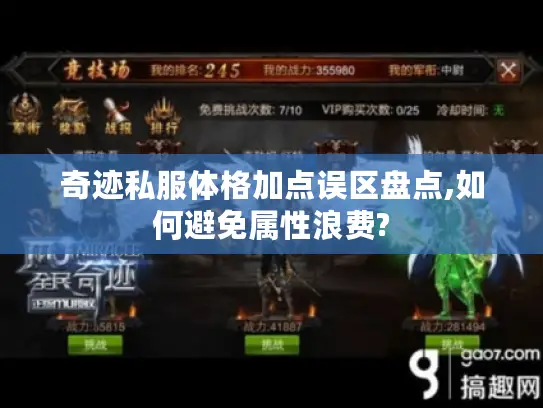 奇迹私服体格加点误区盘点,如何避免属性浪费?