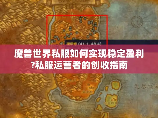 魔兽世界私服如何实现稳定盈利?私服运营者的创收指南