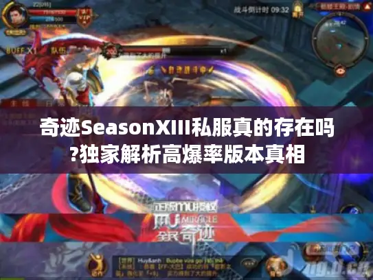 奇迹SeasonXIII私服真的存在吗?独家解析高爆率版本真相