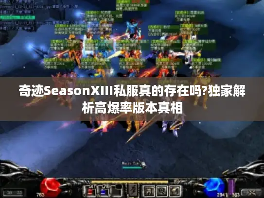 奇迹SeasonXIII私服真的存在吗?独家解析高爆率版本真相