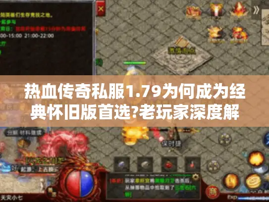 热血传奇私服1.79为何成为经典怀旧版首选?老玩家深度解析三大优势 热血传奇私服1.79为何成为经典怀旧版首选?老玩家深度解析三大优势