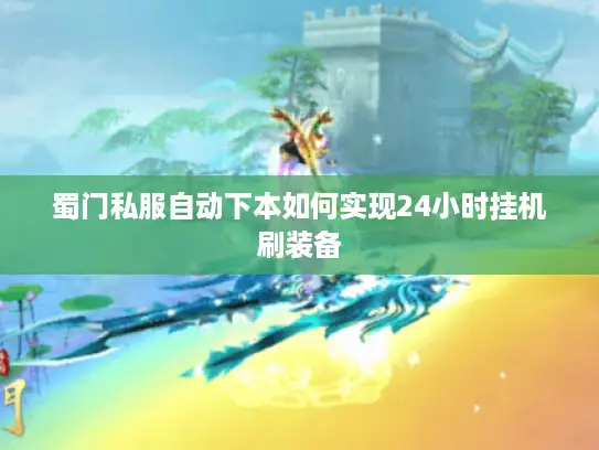 蜀门私服自动下本如何实现24小时挂机刷装备 蜀门私服自动下本如何实现24小时挂机刷装备