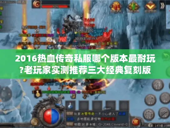2016热血传奇私服哪个版本最耐玩?老玩家实测推荐三大经典复刻版
