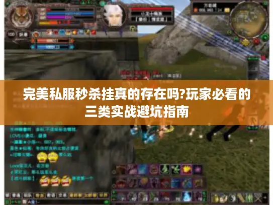 完美私服秒杀挂真的存在吗?玩家必看的三类实战避坑指南
