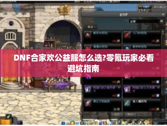 DNF合家欢公益服怎么选?零氪玩家必看避坑指南