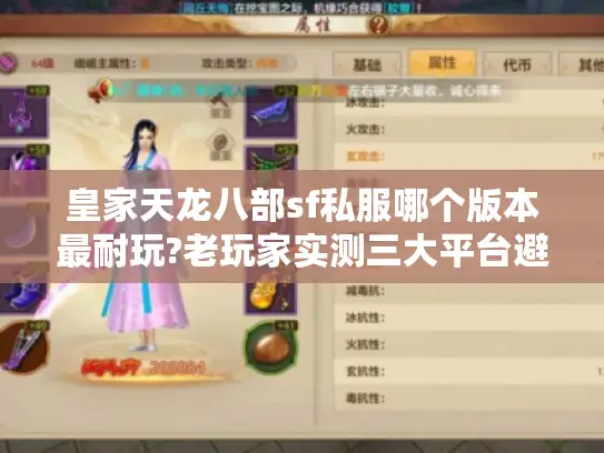 皇家天龙八部sf私服哪个版本最耐玩?老玩家实测三大平台避坑指南