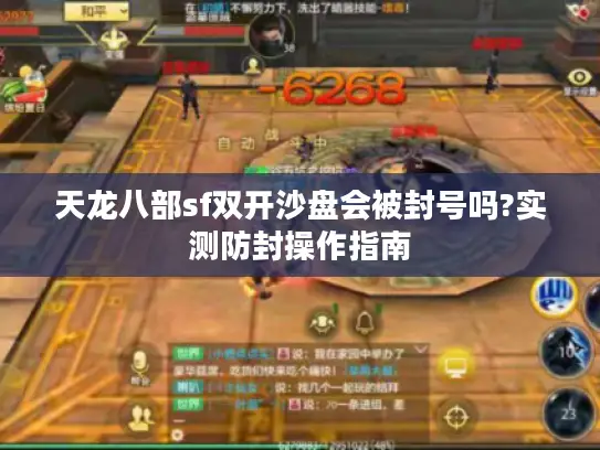 天龙八部sf双开沙盘会被封号吗?实测防封操作指南