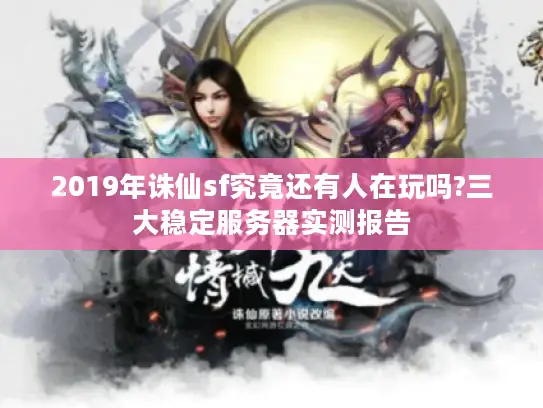 2019年诛仙sf究竟还有人在玩吗?三大稳定服务器实测报告 2019年诛仙sf究竟还有人在玩吗?三大稳定服务器实测报告