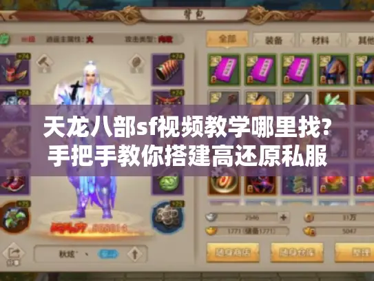 天龙八部sf视频教学哪里找?手把手教你搭建高还原私服 天龙八部sf视频教学哪里找?手把手教你搭建高还原私服