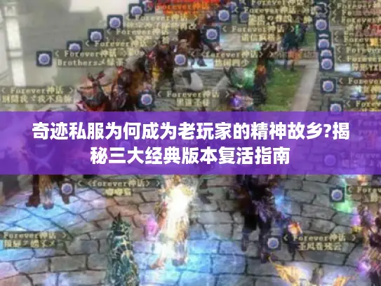 奇迹私服为何成为老玩家的精神故乡?揭秘三大经典版本复活指南
