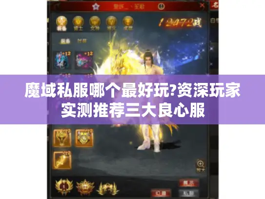 魔域私服哪个最好玩?资深玩家实测推荐三大良心服 魔域私服哪个最好玩?资深玩家实测推荐三大良心服