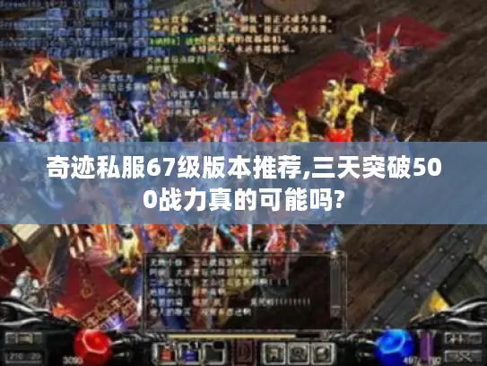 奇迹私服67级版本推荐,三天突破500战力真的可能吗? 奇迹私服67级版本推荐,三天突破500战力真的可能吗?