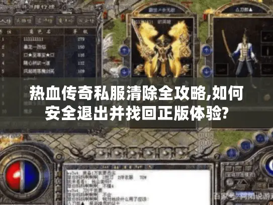热血传奇私服清除全攻略,如何安全退出并找回正版体验?