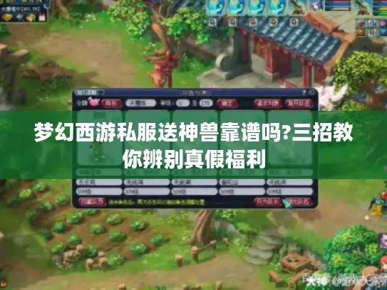 梦幻西游私服送神兽靠谱吗?三招教你辨别真假福利