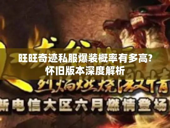 旺旺奇迹私服爆装概率有多高?怀旧版本深度解析 旺旺奇迹私服爆装概率有多高?怀旧版本深度解析