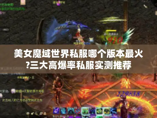 美女魔域世界私服哪个版本最火?三大高爆率私服实测推荐