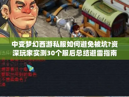 中变梦幻西游私服如何避免被坑?资深玩家实测30个服后总结避雷指南