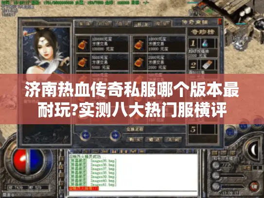 济南热血传奇私服哪个版本最耐玩?实测八大热门服横评 济南热血传奇私服哪个版本最耐玩?实测八大热门服横评