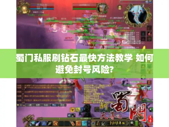 蜀门私服刷钻石最快方法教学 如何避免封号风险?