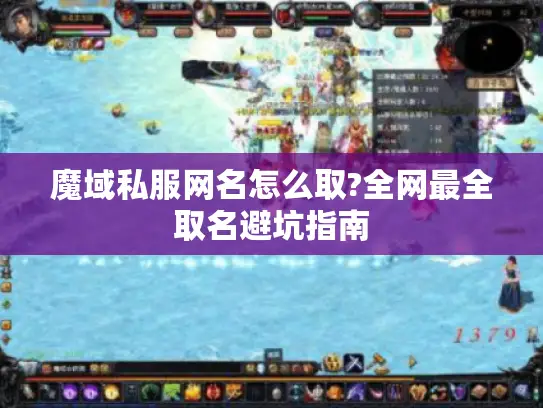 魔域私服网名怎么取?全网最全取名避坑指南