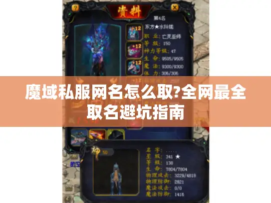 魔域私服网名怎么取?全网最全取名避坑指南
