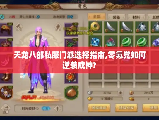 天龙八部私服门派选择指南,零氪党如何逆袭成神?