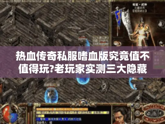 热血传奇私服嗜血版究竟值不值得玩?老玩家实测三大隐藏玩法
