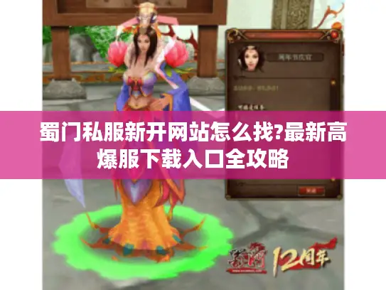 蜀门私服新开网站怎么找?最新高爆服下载入口全攻略