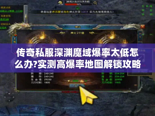 传奇私服深渊魔域爆率太低怎么办?实测高爆率地图解锁攻略