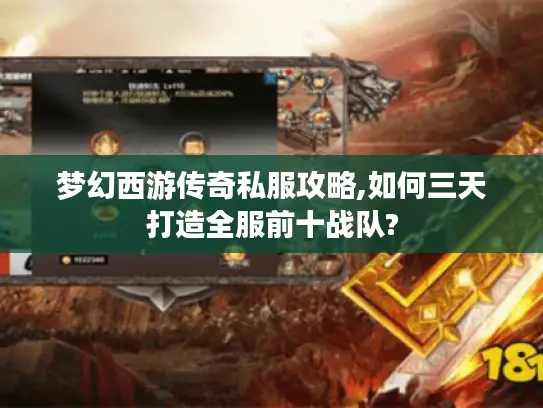 梦幻西游传奇私服攻略,如何三天打造全服前十战队?