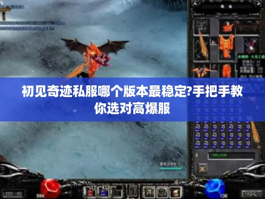 初见奇迹私服哪个版本最稳定?手把手教你选对高爆服