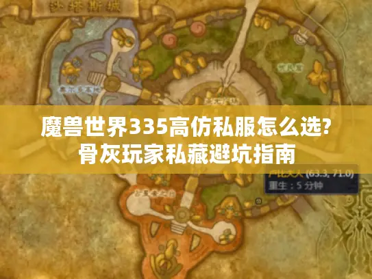 魔兽世界335高仿私服怎么选?骨灰玩家私藏避坑指南