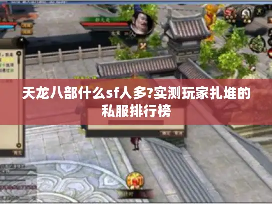 天龙八部什么sf人多?实测玩家扎堆的私服排行榜