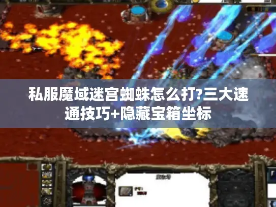 私服魔域迷宫蜘蛛怎么打?三大速通技巧+隐藏宝箱坐标