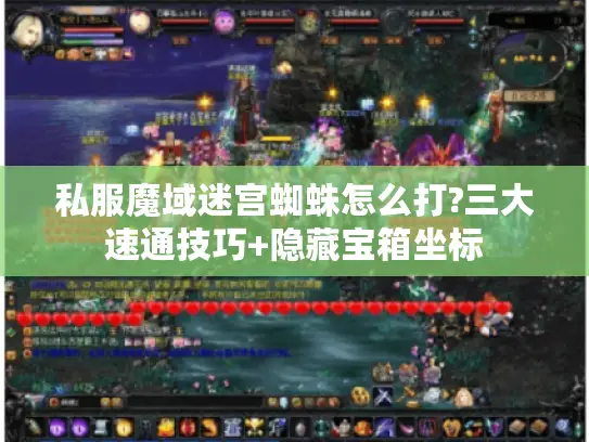 私服魔域迷宫蜘蛛怎么打?三大速通技巧+隐藏宝箱坐标