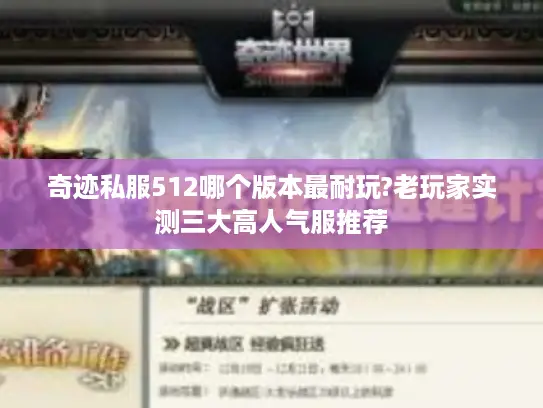 奇迹私服512哪个版本最耐玩?老玩家实测三大高人气服推荐
